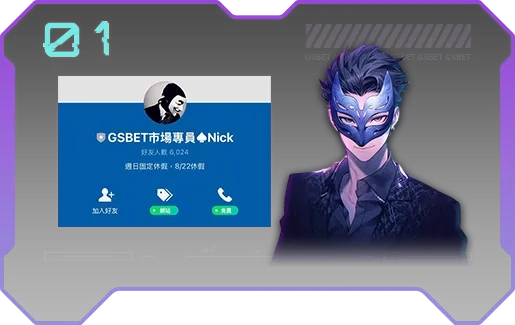 加入GSBET市場專員為您服務